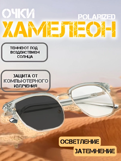 Хамелеоны, солнцезащитные, поляризационные очки — 5896472-xameleonlarquyoshd41940724-ПРОЗР