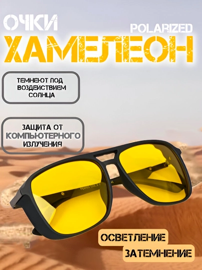 Хамелеоны, солнцезащитные, поляризационные очки — 5896472-xameleonlarquyoshd41940724-ГОРЧИЧ