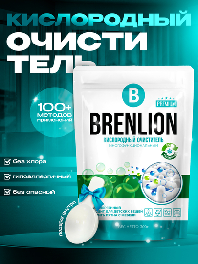 Кислородный очиститель, отбеливатель, пятновыводитель, Brenlion 1 кг, без запаха