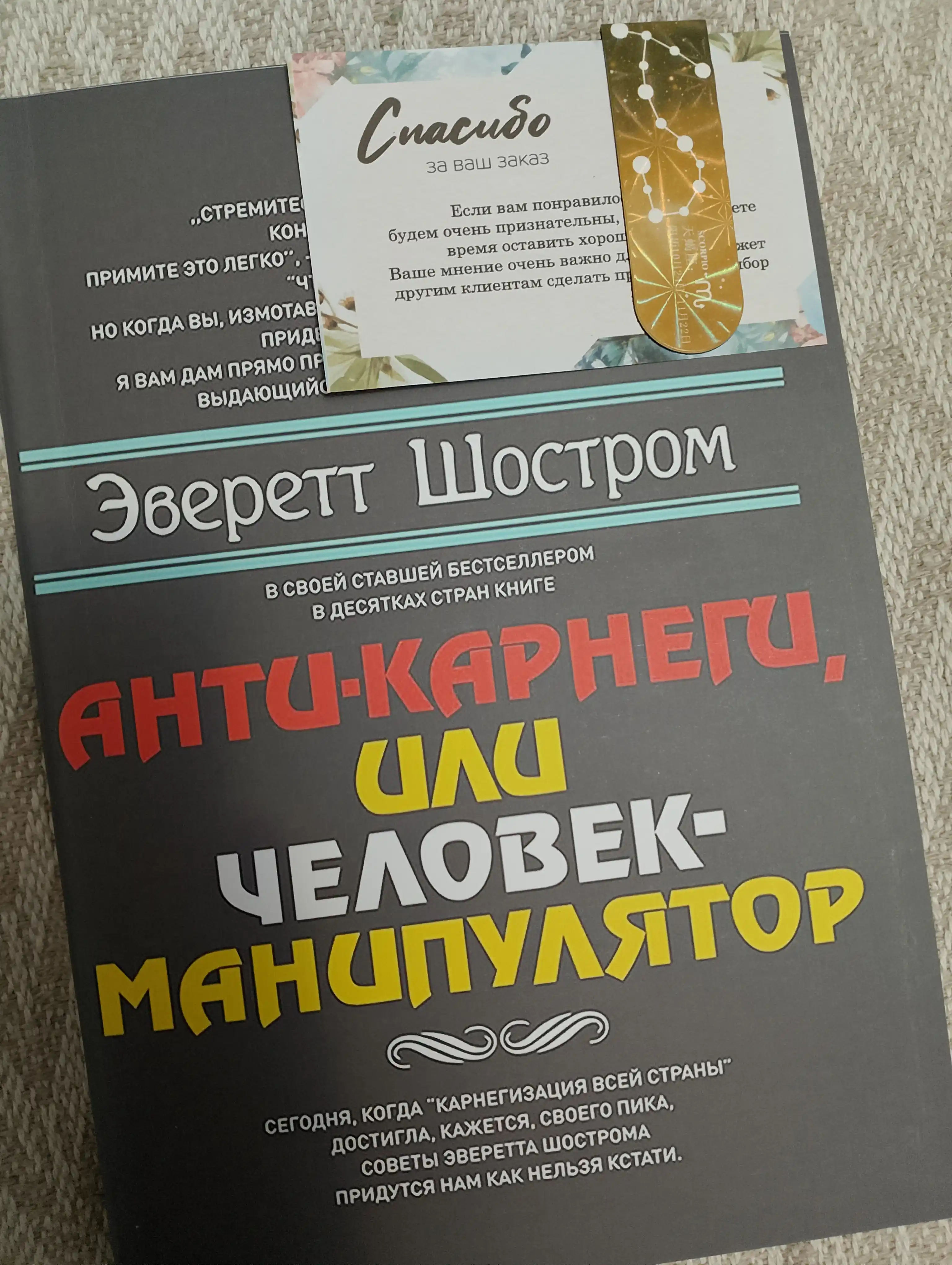 Anti-Karnegi, ili Chelovek-manipulyator, Shostrom Everett