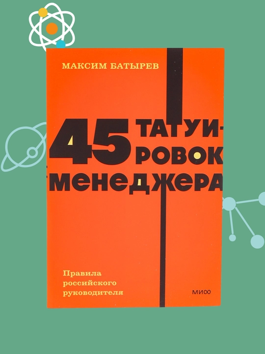45 tatuirovok menedjera. Pravila rossiyskogo rukovoditelya, Batirev Maksim Valerevich - 