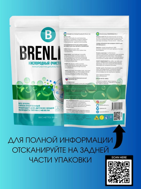 Кислородный очиститель, отбеливатель, пятновыводитель, Brenlion 300 грам, без запаха