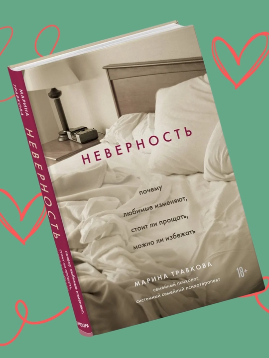 Nevernost. Pochemu lyubimie izmenyayut, stoit li proshat, mojno li izbejat.Marina Travkova