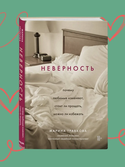 Nevernost. Pochemu lyubimie izmenyayut, stoit li proshat, mojno li izbejat.Marina Travkova - 