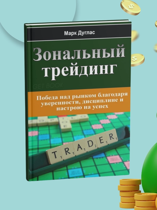 Zonalniy treyding, Mark Duglas - 