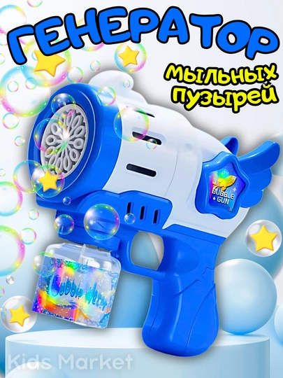 Пистолет генератор мыльных пузырей, детский, на батарейках — TOYMAG-PISTPUZ-НГОЛУБ