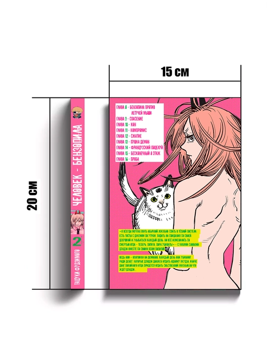 Manga Zanjirli arra odam, 2 jild