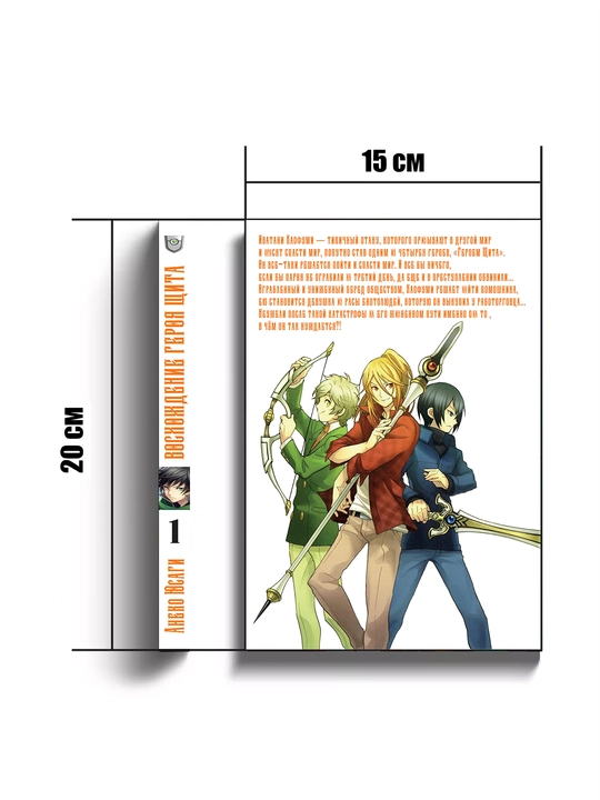Manga Qalqon Qahramonining Ko'tarilishi, 1 jild