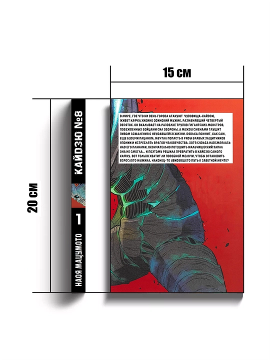 Manga Kaiju No. 8, 1 jild