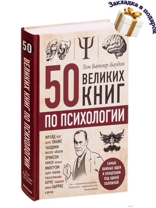 50 великих книг по психологии, Том Батлер-Боудон