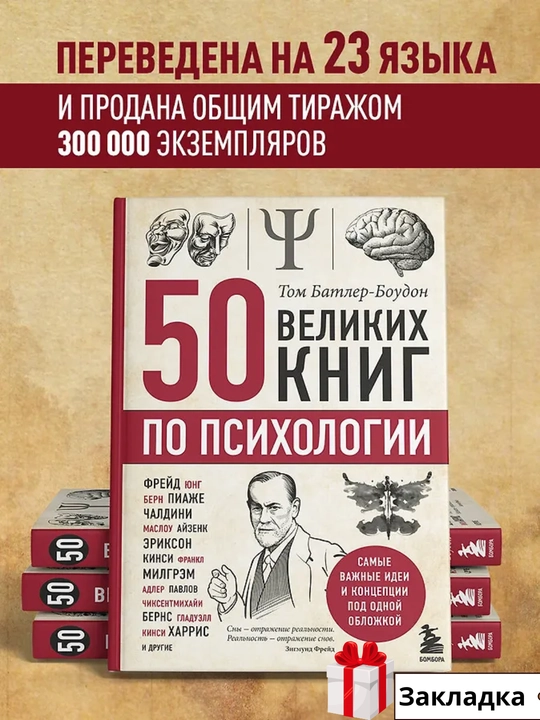 50 великих книг по психологии, Том Батлер-Боудон