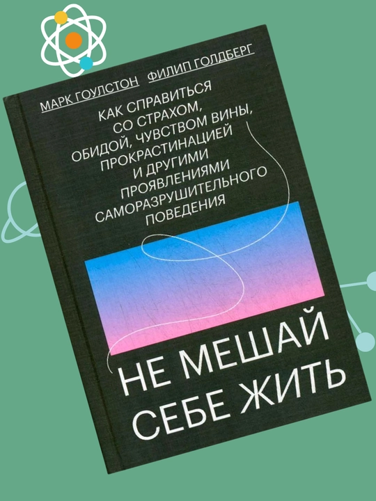 Ne meshay sebe jit, Kak spravitsya so straxom, obidoy, chuvstvom vini, Mark Goulston