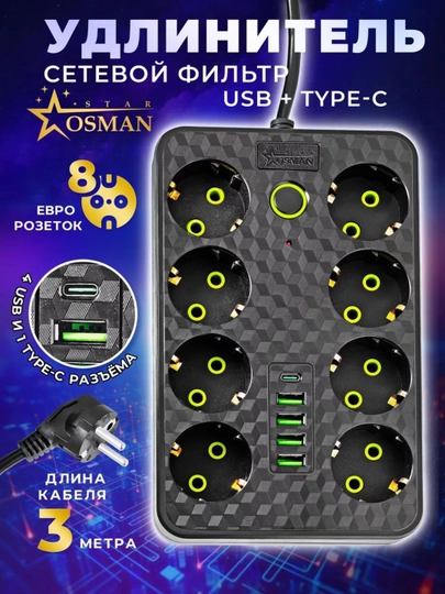Удлинитель электрический, сетевой фильтр пилот с предохранителем, с USB и Type-C