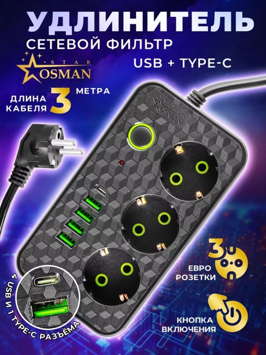 Удлинитель электрический, сетевой фильтр пилот с предохранителем, с USB и Type-C