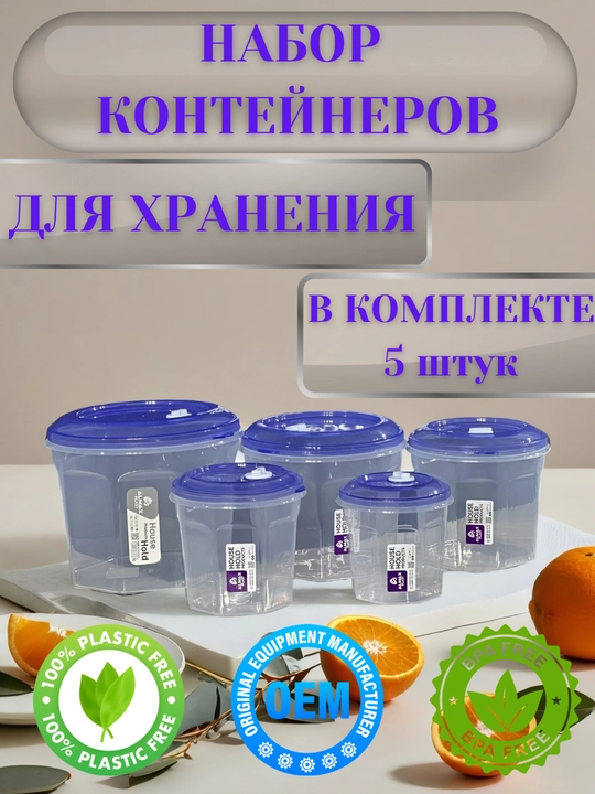Набор из 5 пластиковых контейнеров, для хранения продуктов на кухне и дома