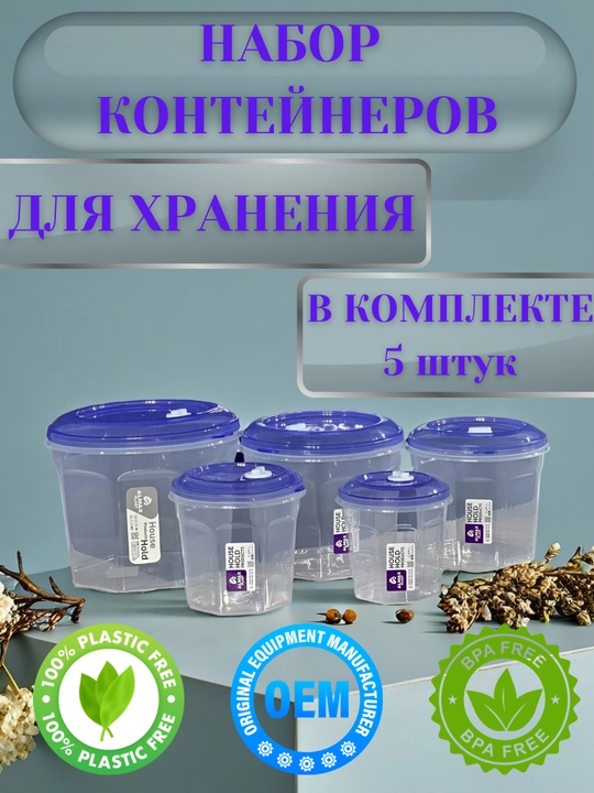 Набор из 5 пластиковых контейнеров, для хранения продуктов на кухне и дома - 