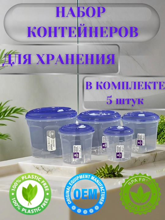 Набор из 5 пластиковых контейнеров, для хранения продуктов на кухне и дома
