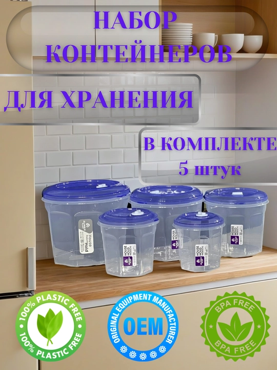 Набор из 5 пластиковых контейнеров, для хранения продуктов на кухне и дома