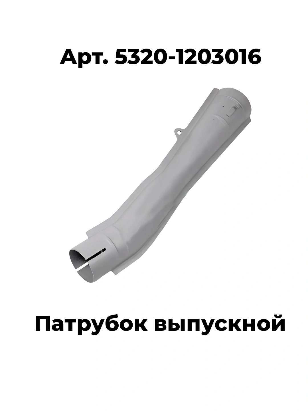 Патрубок выпускной Камаз-5320 (эжектор) длинный (ОАО "Камаз")