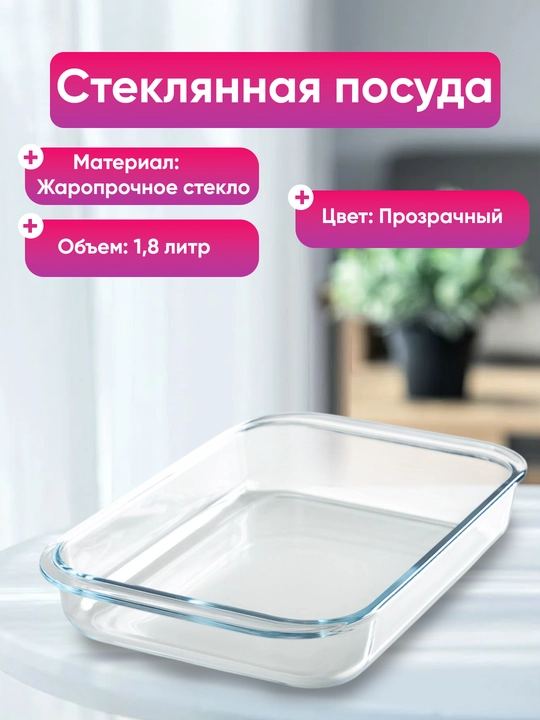Стеклянная посуда для запекания в духовке, жаропрочная, 1.8 л