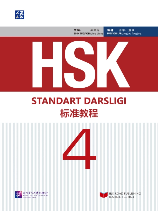 HSK 4. HSK imtihoniga tayyorgarlik ko‘rish uchun rasmiy darslik. Xitoycha-o‘zbekcha nashr