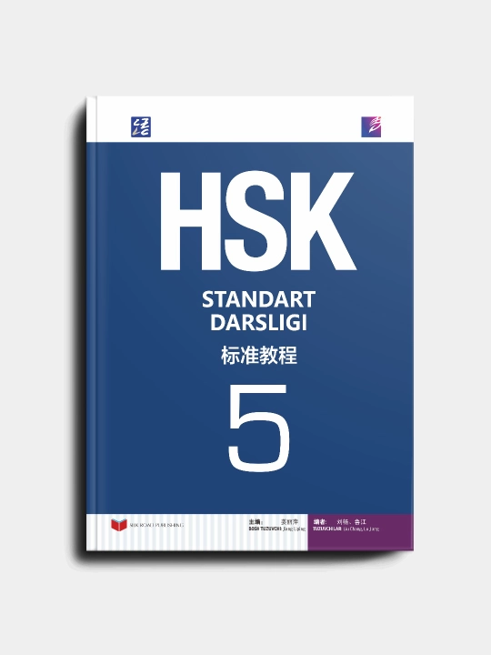HSK 5. Официальный учебник для подготовки к экзамену HSK (китайско-узбекское издание) - 