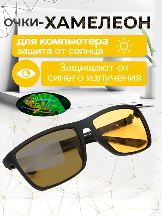 Очки-хамелеоны, от солнца, защита компьютерных и телефонных лучей