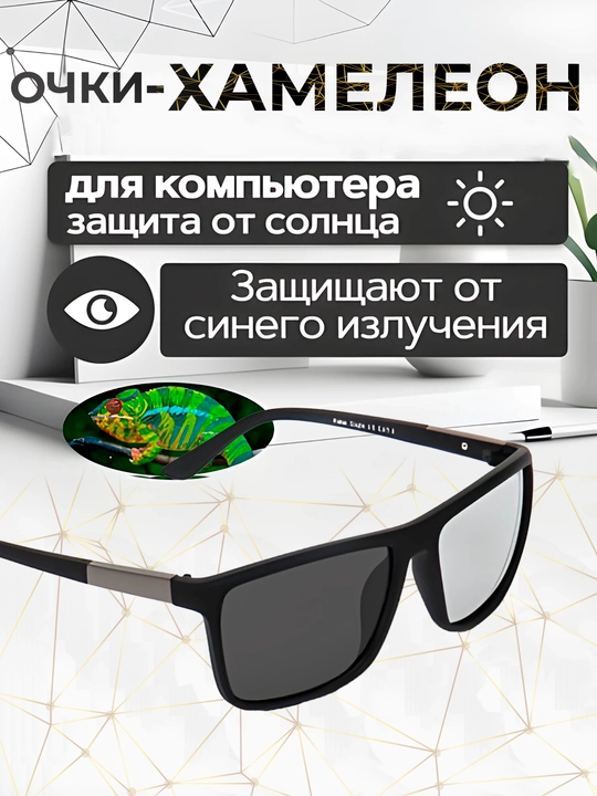 Очки-хамелеоны, от солнца, защита компьютерных и телефонных лучей