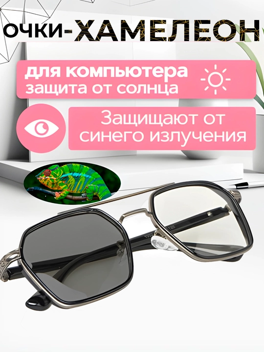 Очки-хамелеоны, от солнца, защита компьютерных и телефонных лучей
