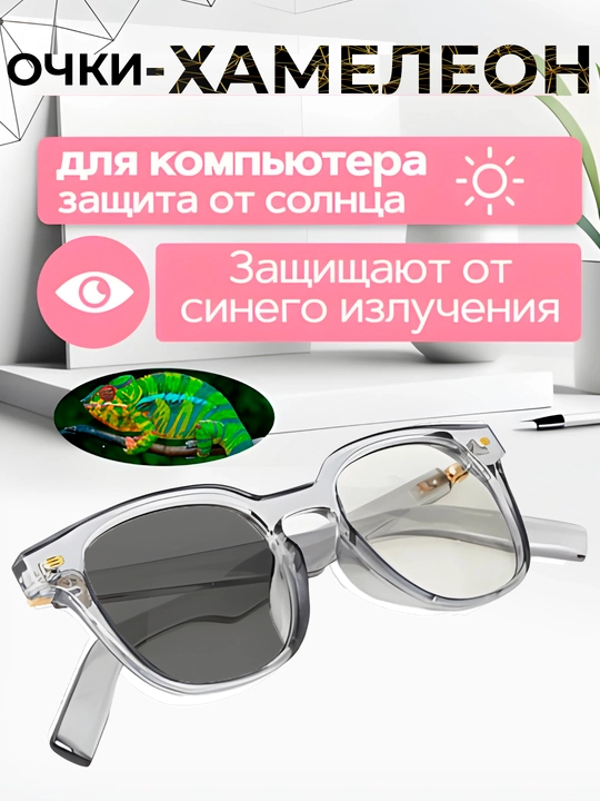 Очки-хамелеоны, от солнца, защита компьютерных и телефонных лучей