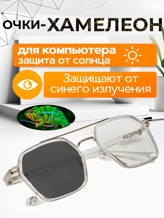 Очки-хамелеоны, от солнца, защита компьютерных и телефонных лучей