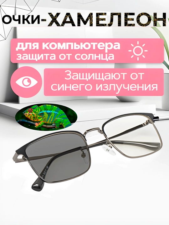 Очки-хамелеоны, от солнца, защита компьютерных и телефонных лучей