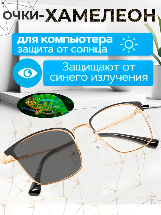 Очки-хамелеоны, от солнца, защита компьютерных и телефонных лучей