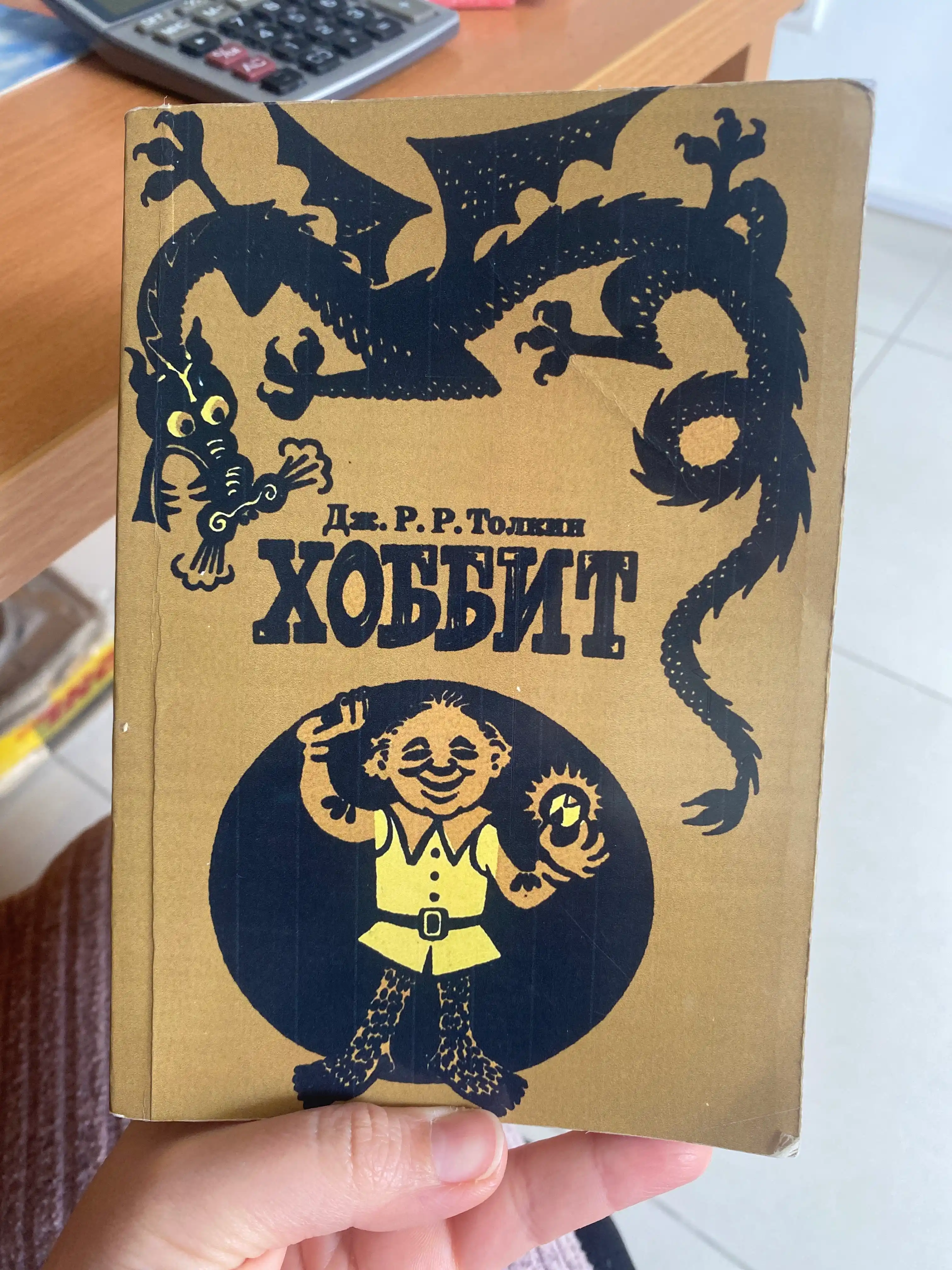 Dzhon Ronal'd Ruel Tolkin. Khobbit, ili Tuda i Obratno