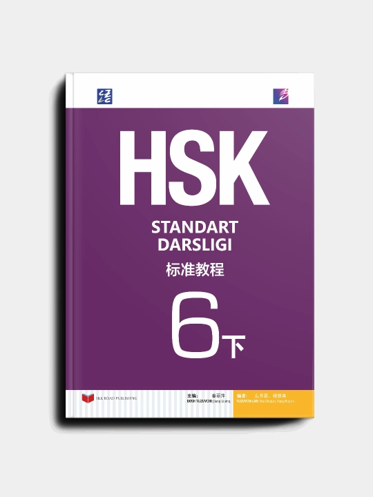 HSK 6下. Официальный учебник для подготовки к экзамену HSK (китайско-узбекское издание) - 