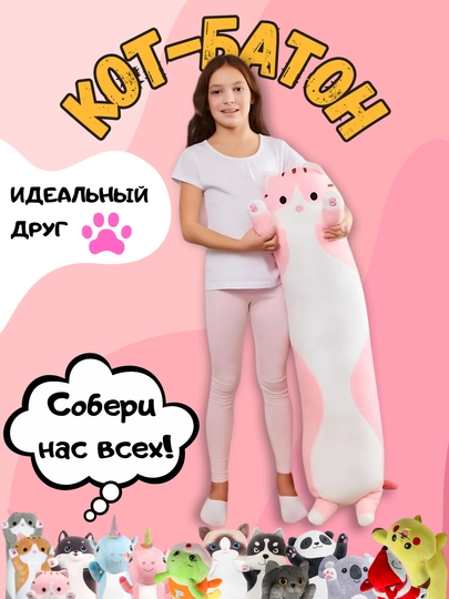 Мягкая игрушка-подушка кот-батон, собака хаски, панда, коала, гусеница, лиса, единорог — TOYMAG-IGRBAT-РОЗОВ-50