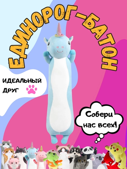 Мягкая игрушка-подушка кот-батон, собака хаски, панда, коала, гусеница, лиса, единорог — TOYMAG-IGRBAT-СВЕТСИН-150