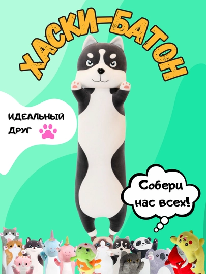 Мягкая игрушка-подушка кот-батон, собака хаски, панда, коала, гусеница, лиса, единорог — TOYMAG-IGRBAT-УГОЛЬН-50