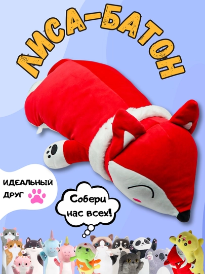 Мягкая игрушка-подушка кот-батон, собака хаски, панда, коала, гусеница, лиса, единорог — TOYMAG-IGRBAT-КРАСН-130