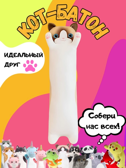 Мягкая игрушка-подушка кот-батон, собака хаски, панда, коала, гусеница, лиса, единорог — TOYMAG-IGRBAT-БЕЛЫЙ-130