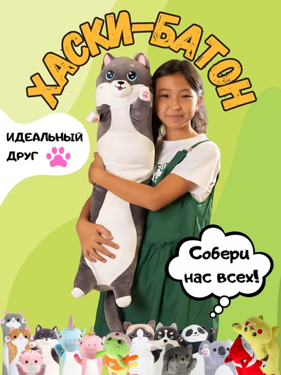 Мягкая игрушка-подушка кот-батон, собака хаски, панда, коала, гусеница, лиса, единорог — TOYMAG-IGRBAT-ХРОМ-70