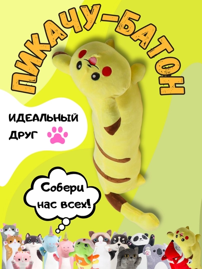 Мягкая игрушка-подушка кот-батон, собака хаски, панда, коала, гусеница, лиса, единорог — TOYMAG-IGRBAT-ЖЕЛТ-110