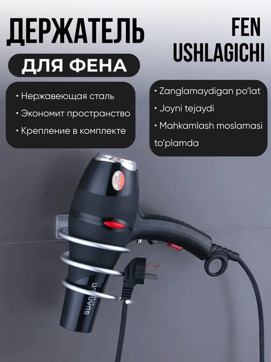 Настенный держатель для фена - 