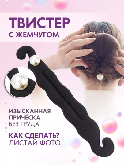 Заколка твистер для волос, зажим для французского пучка, с жемчугом, на выпускной — OKJEWEL-ТВИСТЕР-ЧЕРН