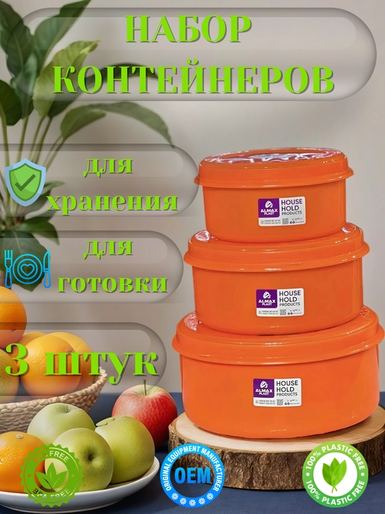 Набор контейнеров, с крышкой, контейнер 3 в 1, пластиковый