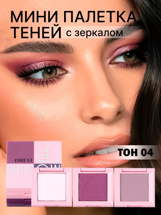 Палетка теней для век QiBest - 