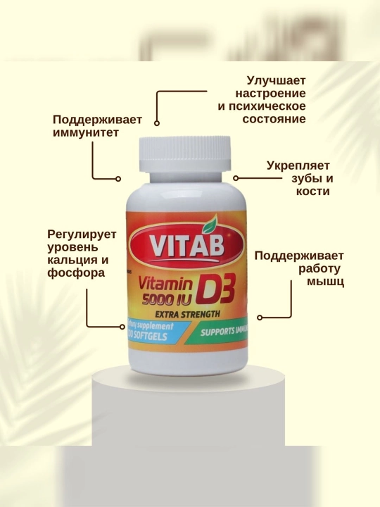 ВИТАБ D3 5000 МЕ