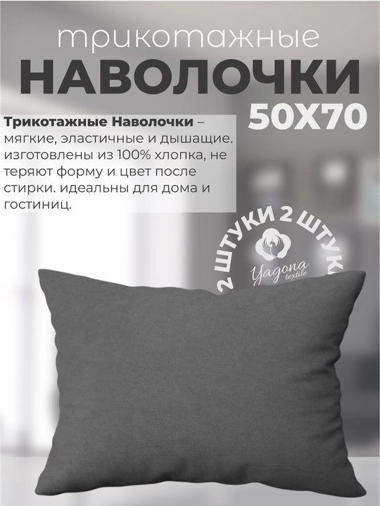 Комплект из двух наволочек, 100% хлопок, трикотаж, 2 шт, 50 * 70 см - 