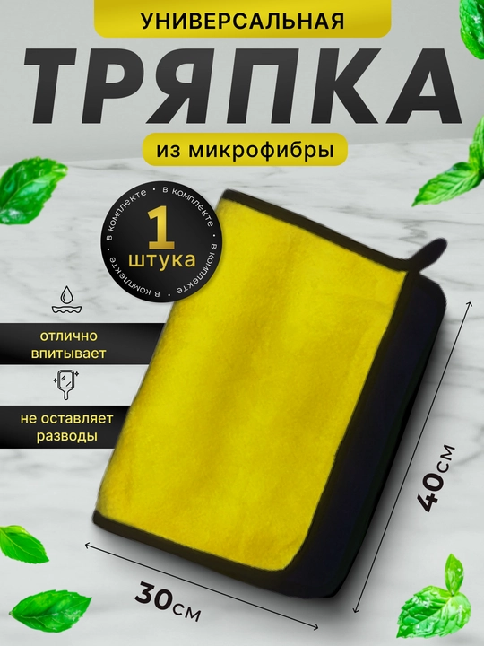 Тряпка микрофибра для мойки автомобиля