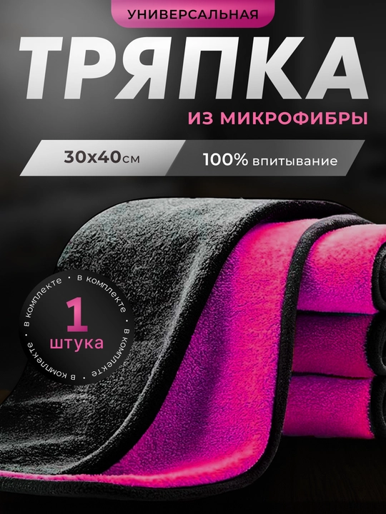 Тряпка микрофибра для мойки автомобиля